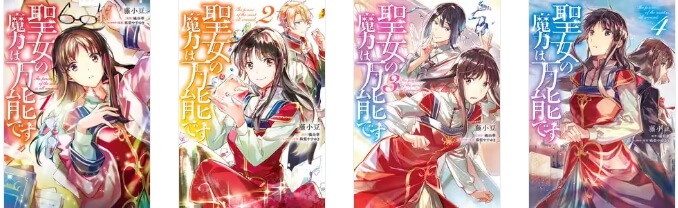 聖女の魔力は万能です　1-4巻