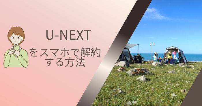 U-NEXT解約