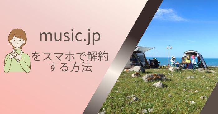 music.jp解約