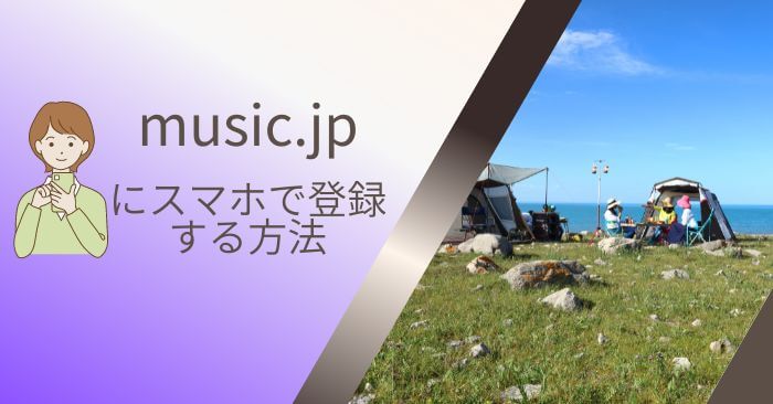 music.jp登録