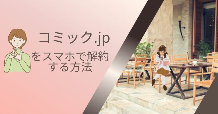 コミック.jp解約