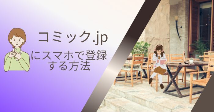 コミック.jp登録