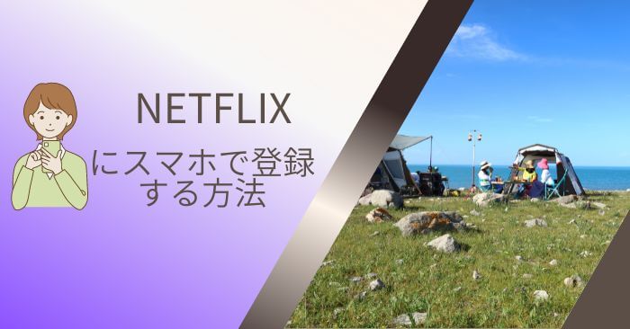 NETFLIX登録