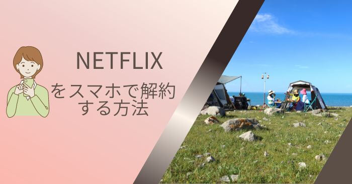 NETFLIX解約