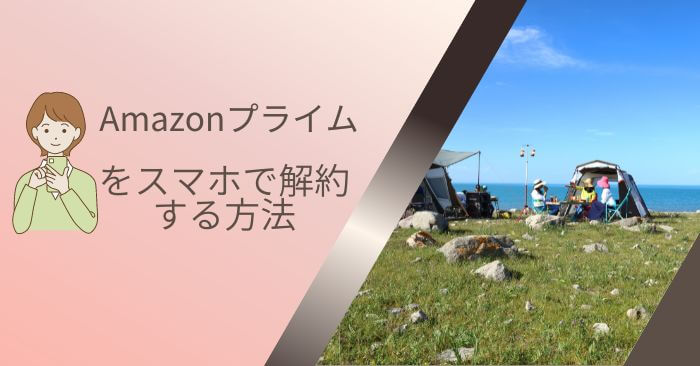 Amazonプライム解約