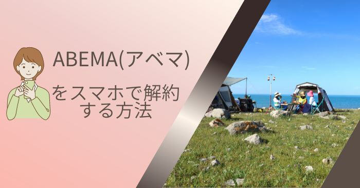 ABEMA(アベマ)解約