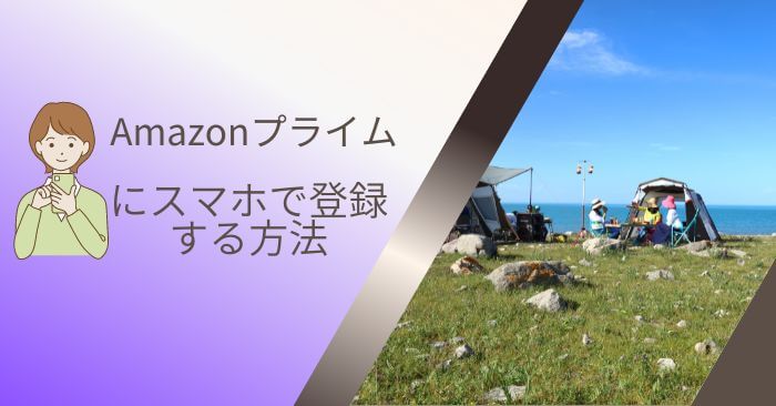 Amazonプライム登録