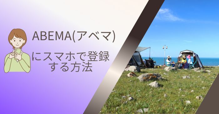 ABEMA(アベマ)登録