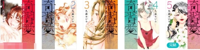 奇習愛　漫画1-5巻