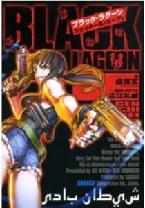 ブラック・ラグーン　小説1巻