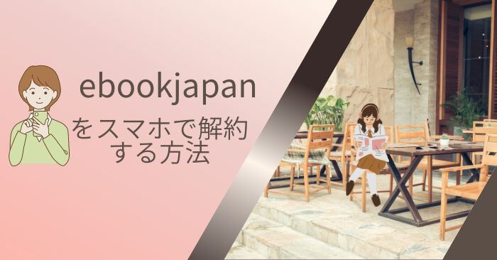 ebookjapan解約