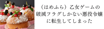 乙女ゲームの破滅フラグしかない悪役令嬢に転生してしまった